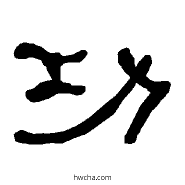 功隶书怎么写好看 功隶书写法 衡方碑