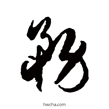 務草书怎么写好看 務草书写法 徐伯清