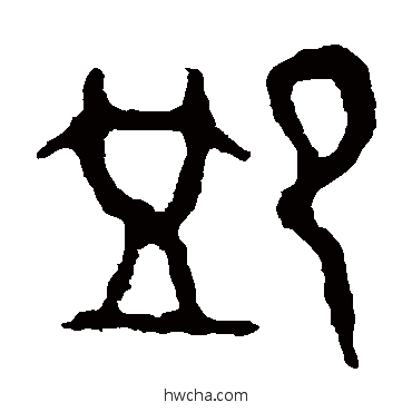 恤篆书怎么写好看 恤篆书写法 师袁簋