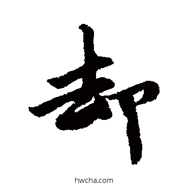 却行书怎么写好看 却行书写法 唐寅