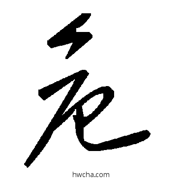 危草书怎么写好看 危草书写法 毛泽东