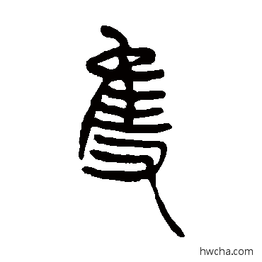 衹篆书怎么写好看 衹篆书写法 吴让之