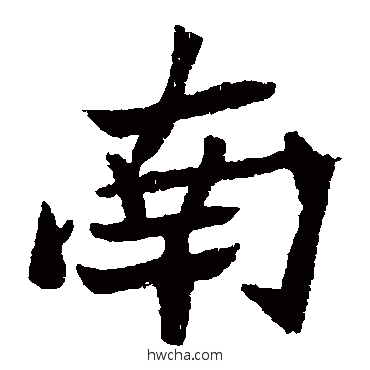 南楷书怎么写好看 南楷书写法 元珍墓志