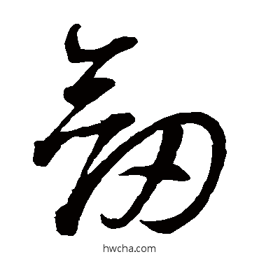 劍草书怎么写好看 劍草书写法 智永