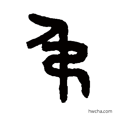 吊篆书怎么写好看 吊篆书写法 吴大澄