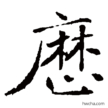 歷楷书怎么写好看 歷楷书写法 褚遂良