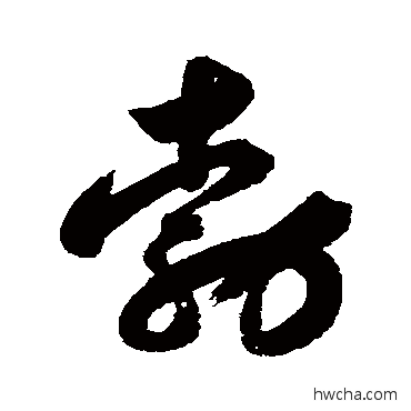 勃行书怎么写好看 勃行书写法 清人