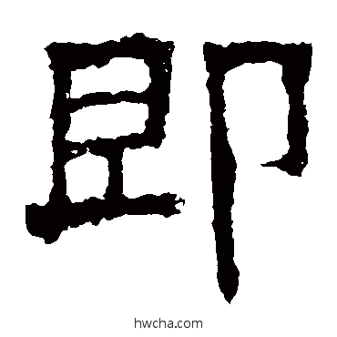 即隶书怎么写好看 即隶书写法 白石君碑