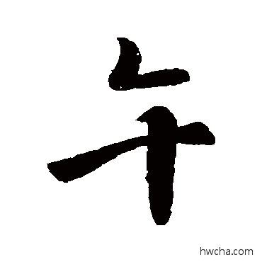 午行书怎么写好看 午行书写法 李治