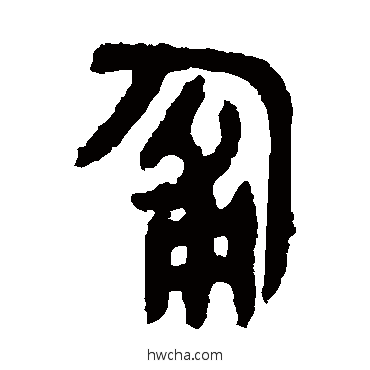 匍篆书怎么写好看 匍篆书写法 大盂鼎