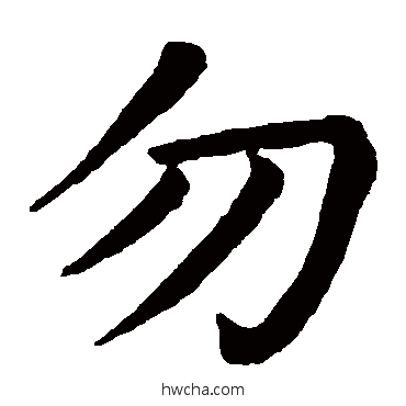 勿楷书怎么写好看 勿楷书写法 颜真卿