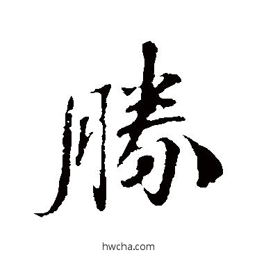 胜行书怎么写好看 胜行书写法 曾布