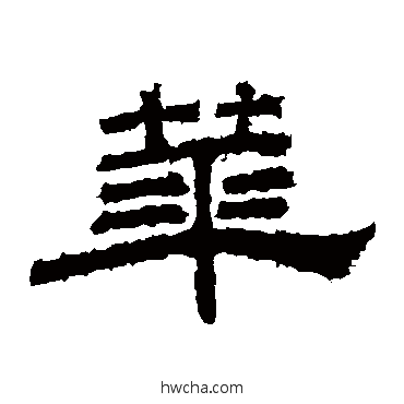 华隶书怎么写好看 华隶书写法 桐柏庙碑