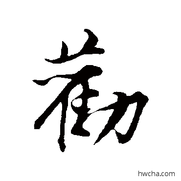 勸行书怎么写好看 勸行书写法 黄庭坚