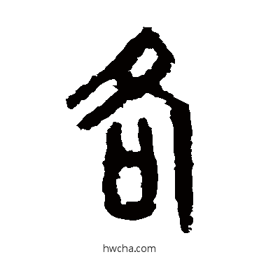 各篆书怎么写好看 各篆书写法 虢季子白盘