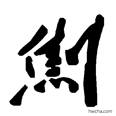 劁草书怎么写好看 劁草书写法 毛泽东