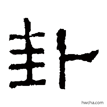 卦隶书怎么写好看 卦隶书写法 熹平石经