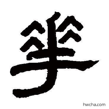 華隶书怎么写好看 華隶书写法 曹世模