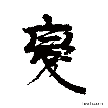 變行书怎么写好看 變行书写法 伊秉绶