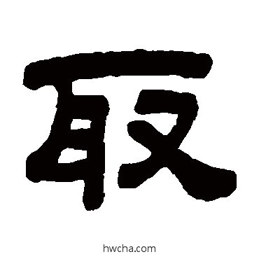 取隶书怎么写好看 取隶书写法 顾蔼吉