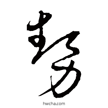 势草书怎么写好看 势草书写法 宋克