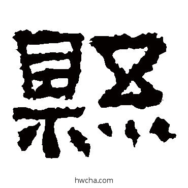 縣隶书怎么写好看 縣隶书写法 张迁碑