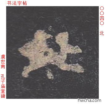 北楷书怎么写好看 北楷书写法 孔子庙堂碑 虞世南·唐