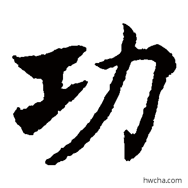 功楷书怎么写好看 功楷书写法 褚遂良