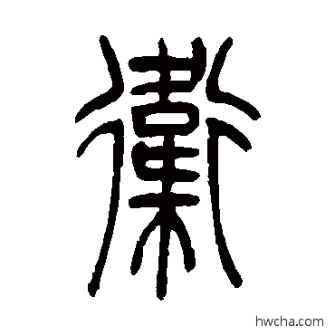 衛篆书怎么写好看 衛篆书写法 吴让之