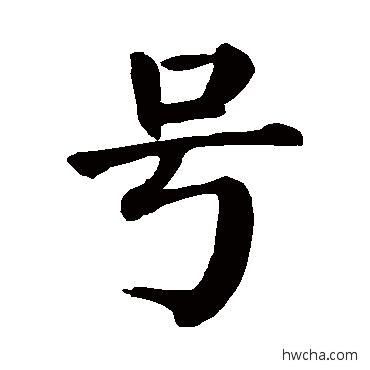號楷书怎么写好看 號楷书写法 颜真卿