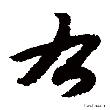 右草书怎么写好看 右草书写法 赵构