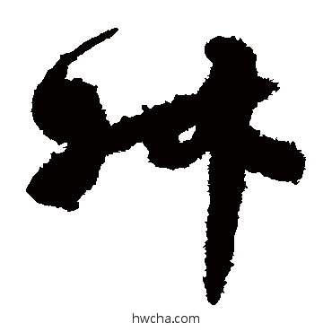 叔草书怎么写好看 叔草书写法 孙过庭