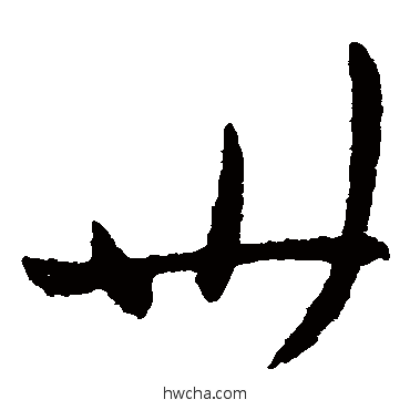 卅草书怎么写好看 卅草书写法 柳公权