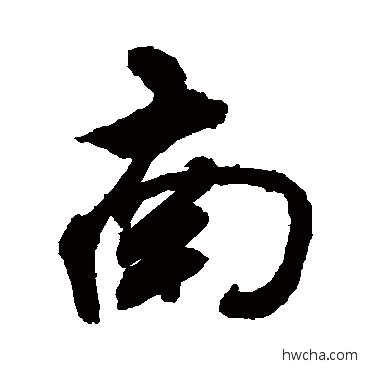 南行书怎么写好看 南行书写法 敬世江