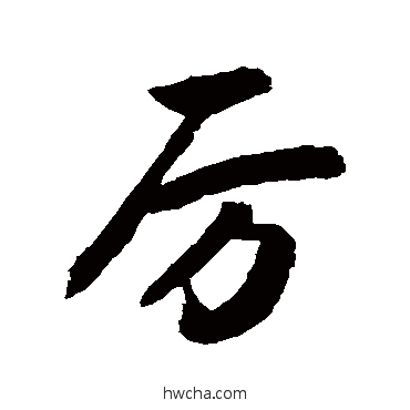 厉行书怎么写好看 厉行书写法 敬世江