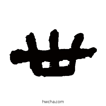 卅隶书怎么写好看 卅隶书写法 张祖翼