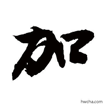 加草书怎么写好看 加草书写法 敬世江