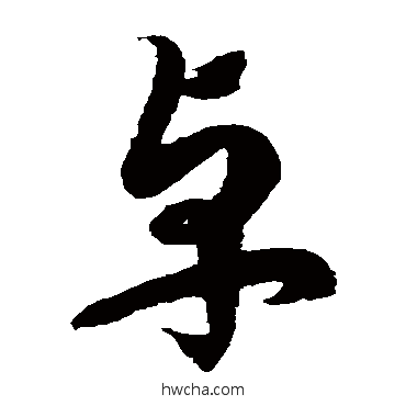 卓草书怎么写好看 卓草书写法 徐伯清