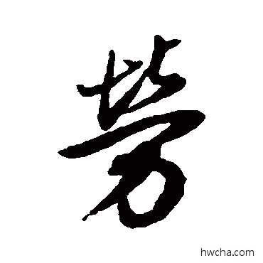 勞行书怎么写好看 勞行书写法 董其昌