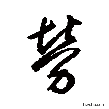 勞行书怎么写好看 勞行书写法 空海