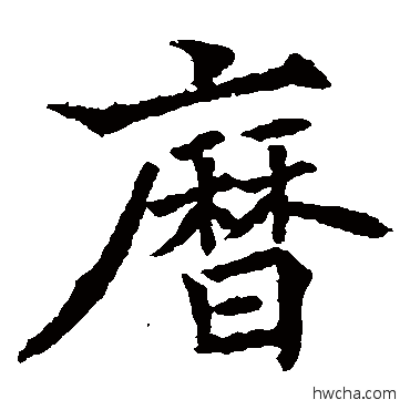 歷楷书怎么写好看 歷楷书写法 欧阳通