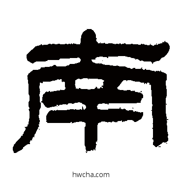 南隶书怎么写好看 南隶书写法 吴大澂