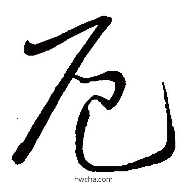 厄草书怎么写好看 厄草书写法 怀素