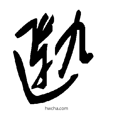 匭草书怎么写好看 匭草书写法 毛泽东