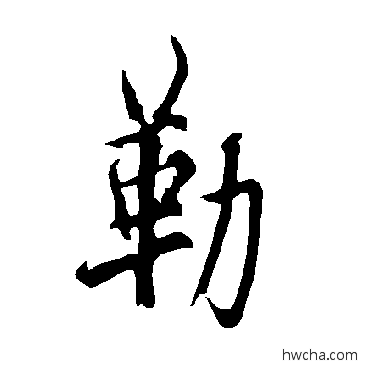 勒行书怎么写好看 勒行书写法 欧阳询