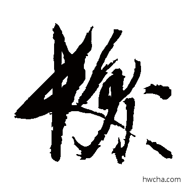 發草书怎么写好看 發草书写法 赵秉文