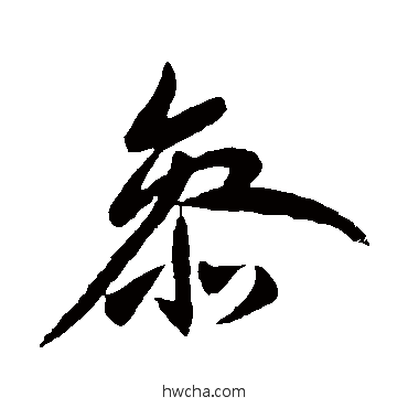 参行书怎么写好看 参行书写法 王献之