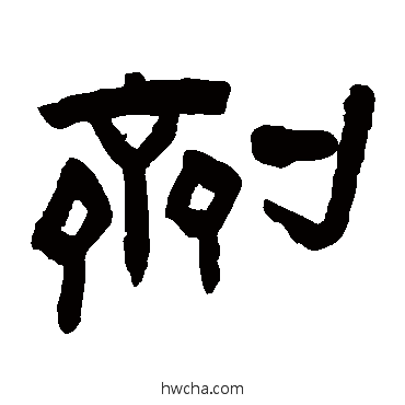 劑隶书怎么写好看 劑隶书写法 陈鸿寿