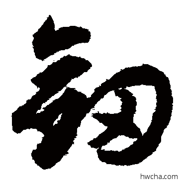 劍草书怎么写好看 劍草书写法 揭傒斯