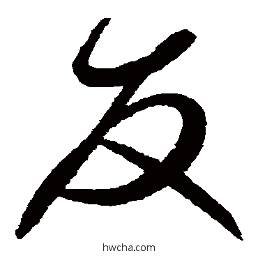 友草书怎么写好看 友草书写法 赵佶